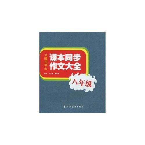 中国初中生课本同步作文大全（八年级）