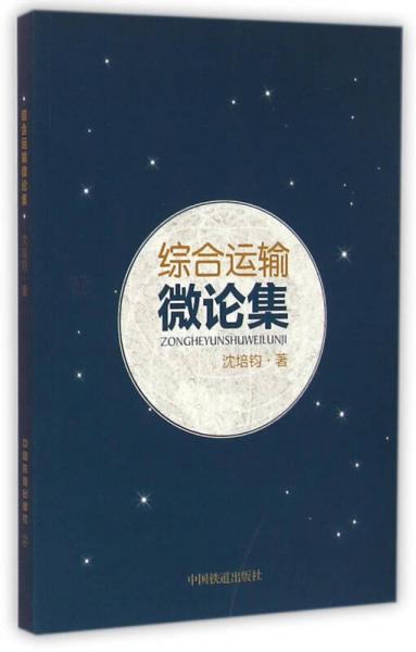綜合運(yùn)輸微論集
