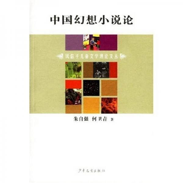 中國幻想小說論