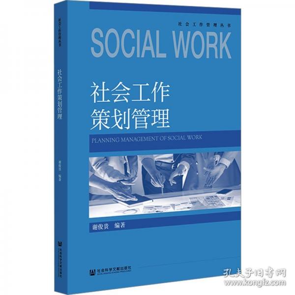 社會工作策劃管理