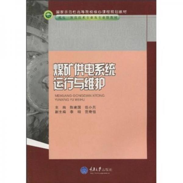 煤礦供電系統(tǒng)運行與維護