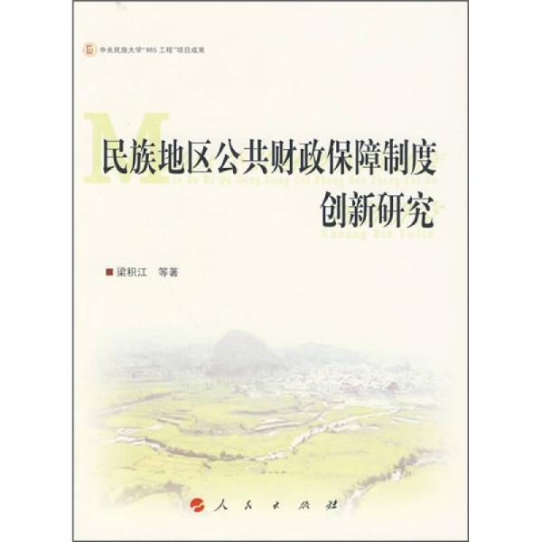 民族地區(qū)公共財政保障制度建設(shè)創(chuàng)新研究