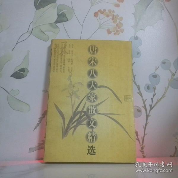 唐宋八大家散文精選