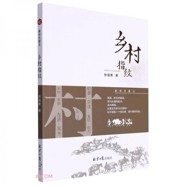 鄉(xiāng)村指紋