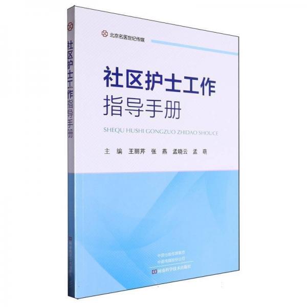 社區(qū)護(hù)士工作指導(dǎo)手冊