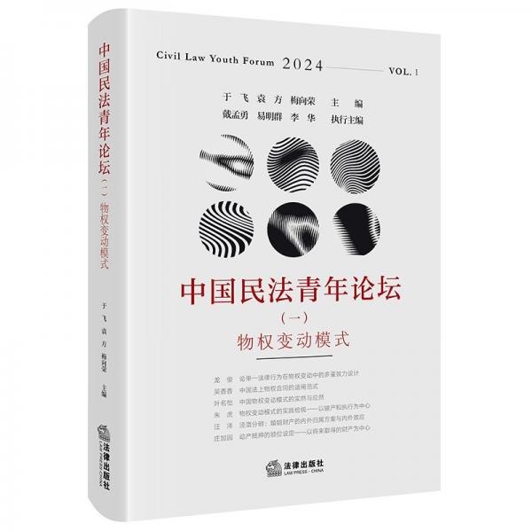 中國民法青年論壇（一）：物權(quán)變動模式