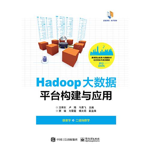 Hadoop大数据平台构建与应用