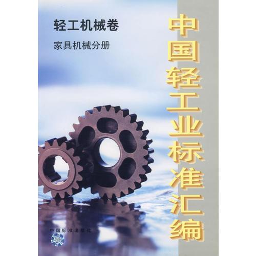 中国轻工业标准汇编：轻工机械卷（家具机械分册）