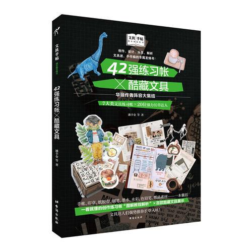 文具手帖：偶尔相见特刊42强练习帐×酷藏文具