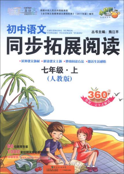 小桔豆·新悦读·真语文：初中语文同步拓展阅读