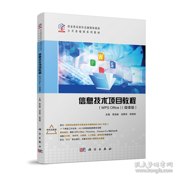 職業(yè)教育新形態(tài)融媒體公共基礎(chǔ)課系列教材-信息技術(shù)項(xiàng)目教程
