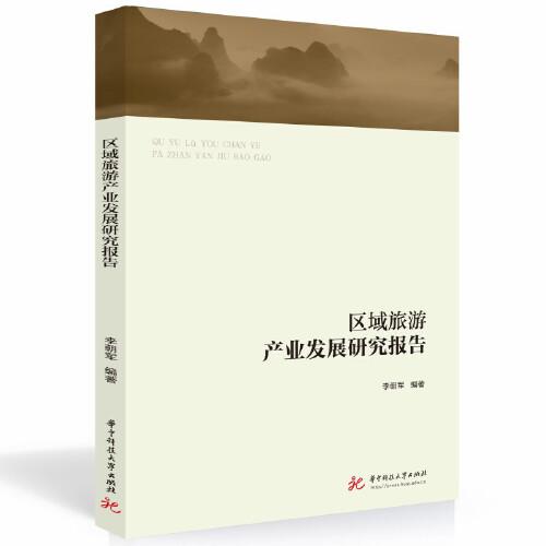 區(qū)域旅游產(chǎn)業(yè)發(fā)展研究報告