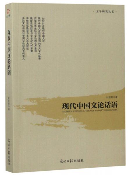 現(xiàn)代中國文論話語/文學(xué)研究叢書