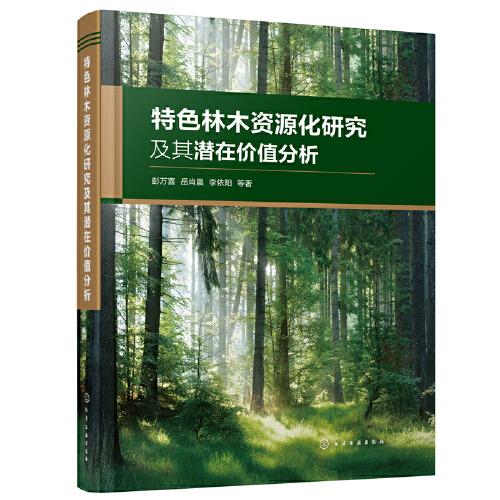 特色林木資源化研究及其潛在價(jià)值分析