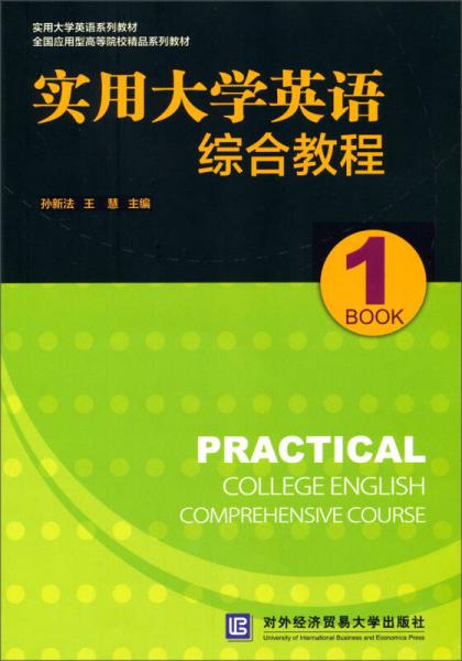 实用大学英语系列教材·全国应用型高等院校精品系列教材：实用大学英语综合教程（1）