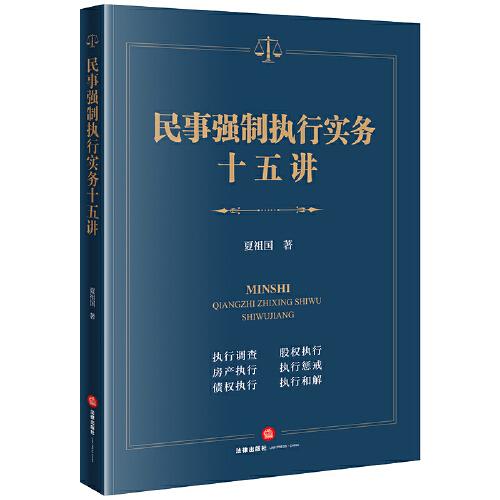 民事強制執(zhí)行實務(wù)十五講