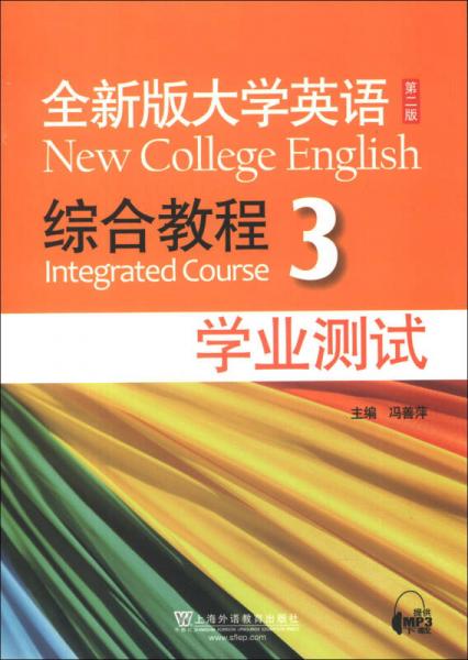 全新版大学英语综合教程（3）（学业测试）（第2版）