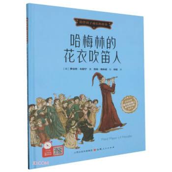 哈梅林的花衣吹笛人(精)/陪伴孩子成長(zhǎng)的故事