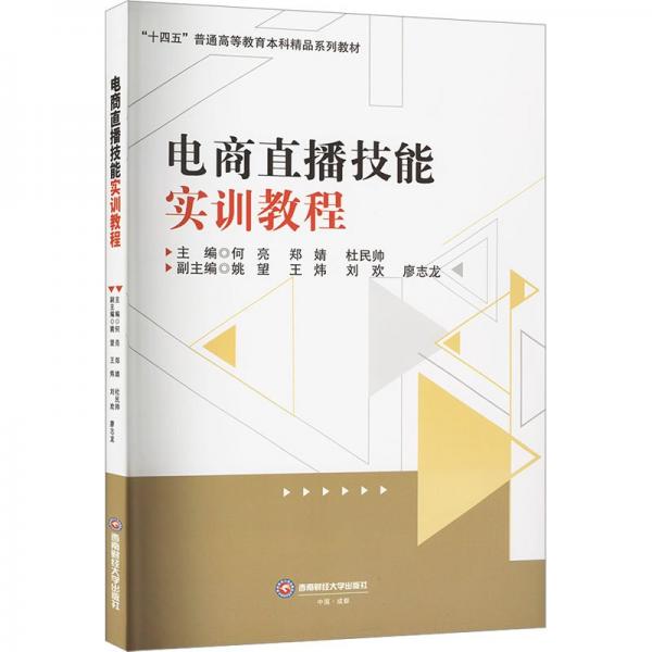 電商直播技能實(shí)訓(xùn)教程
