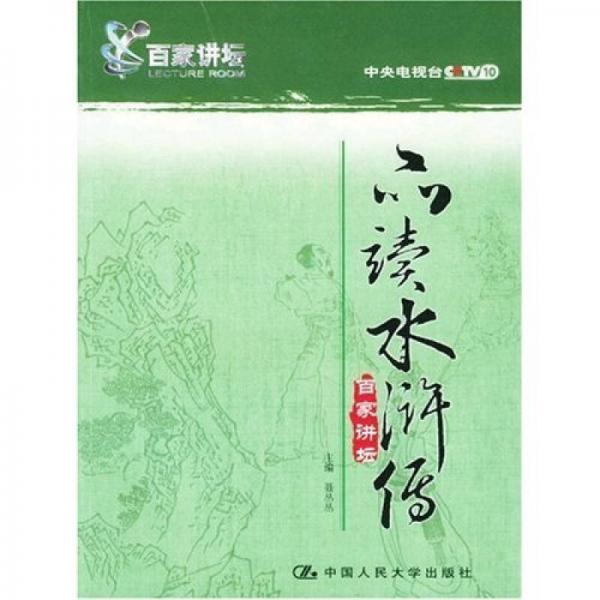 品讀水滸傳