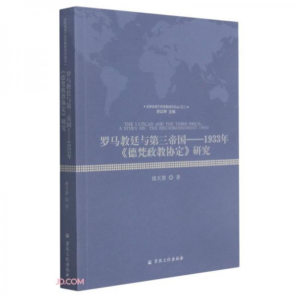 羅馬教廷與第三帝國(guó)--1933年德梵政教協(xié)定研究/全球視域下的宗教研究論叢