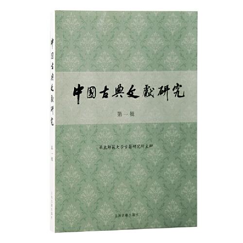 中國古典文獻(xiàn)研究·第一輯