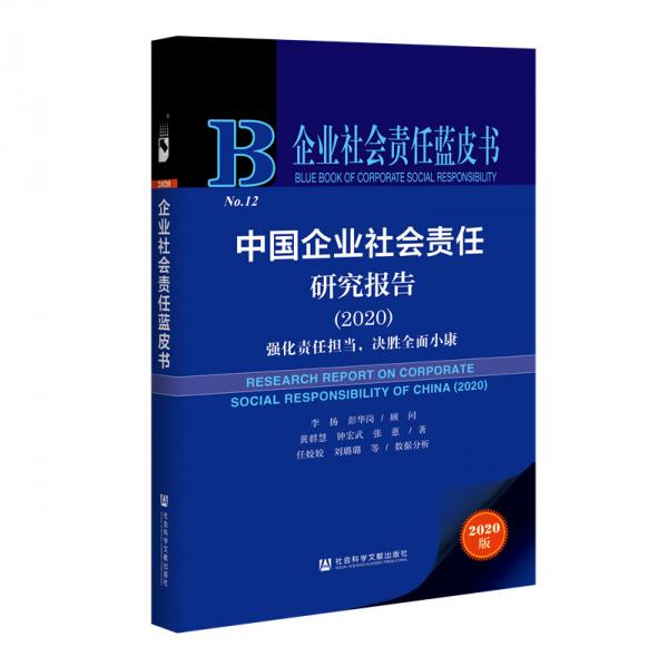企業(yè)社會責任藍皮書：中國企業(yè)社會責任研究報告2020