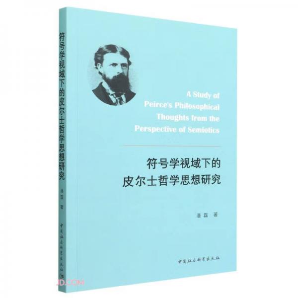 符号学视域下的皮尔士哲学思想研究