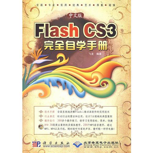 中文版Flash CS3完全自学手册(1DVD)