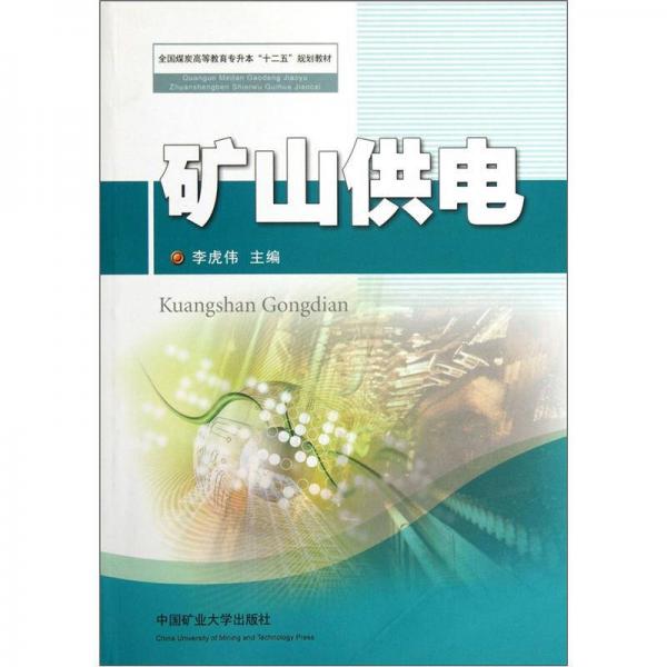 全國煤炭高等教育專升本“十二五”規(guī)劃教材：礦山供電