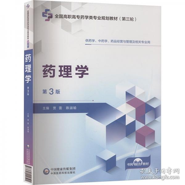 藥理學 第3版