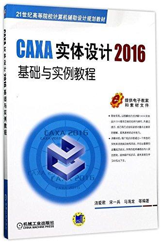 CAXA實(shí)體設(shè)計(jì)2016基礎(chǔ)與實(shí)例教程