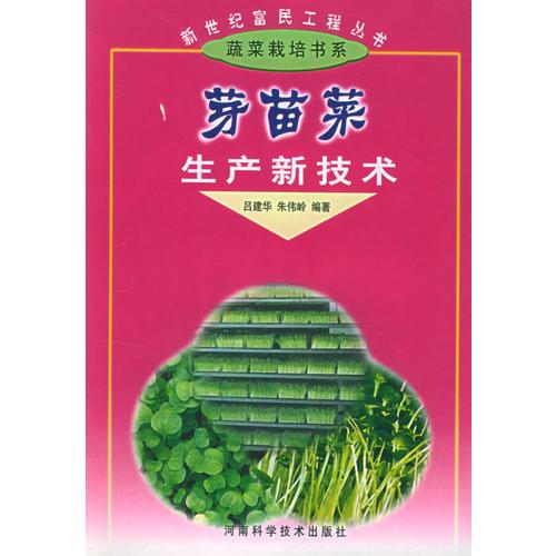 芽苗菜生產(chǎn)新技術(shù)——新世紀(jì)富民工程叢書·蔬菜栽培書系