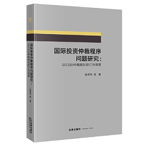 國際投資仲裁程序問題研究：以ICSID仲裁規(guī)則修訂為背景