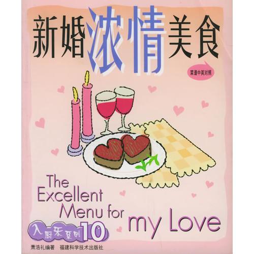 新婚濃情美食（中英文對(duì)照）——入廚樂(lè)系列