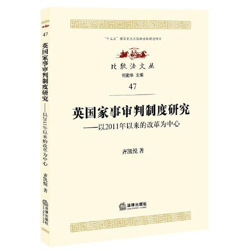 英國家事審判制度研究：以2011年以來的改革為中心