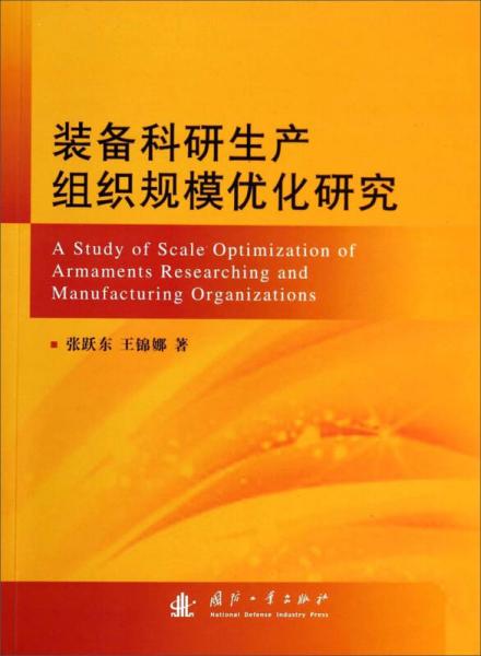 裝備科研生產(chǎn)組織規(guī)模優(yōu)化研究