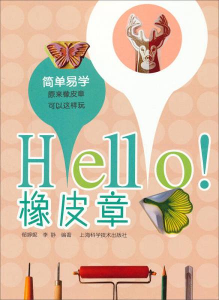 HELLO! 橡皮章