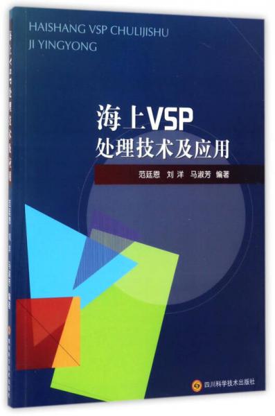 海上VSP处理技术及应用