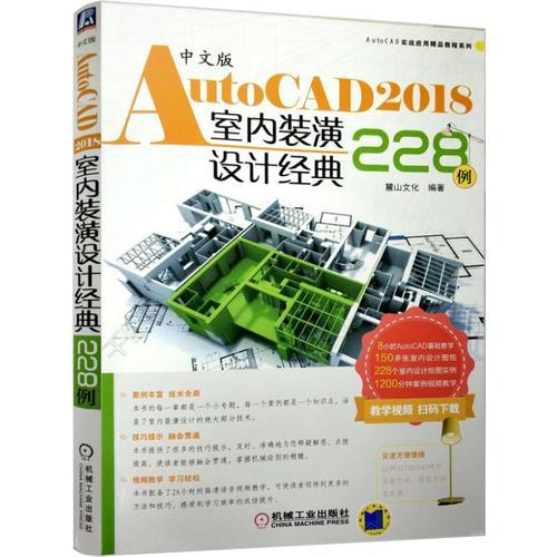 中文版AutoCAD 2018室内装潢设计经典228例