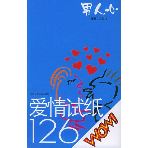 愛情試紙126.男人心
