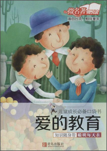兒童成長必備口袋書：愛的教育