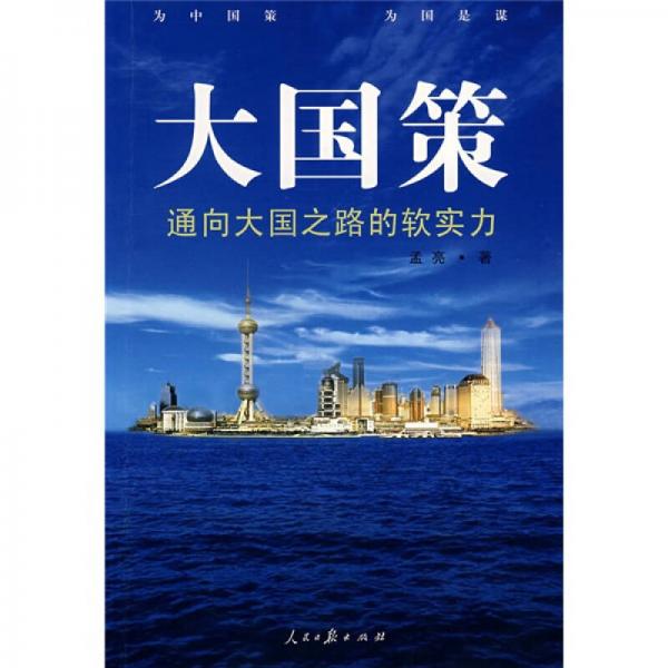 通向大國之路的軟實力