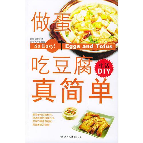 做蛋吃豆腐真簡(jiǎn)單