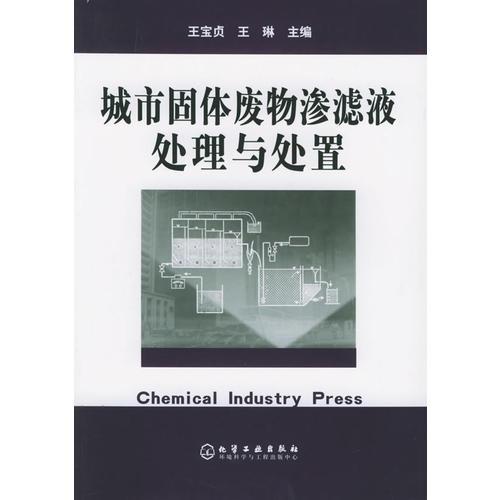 城市固體廢物滲濾液處理與處置