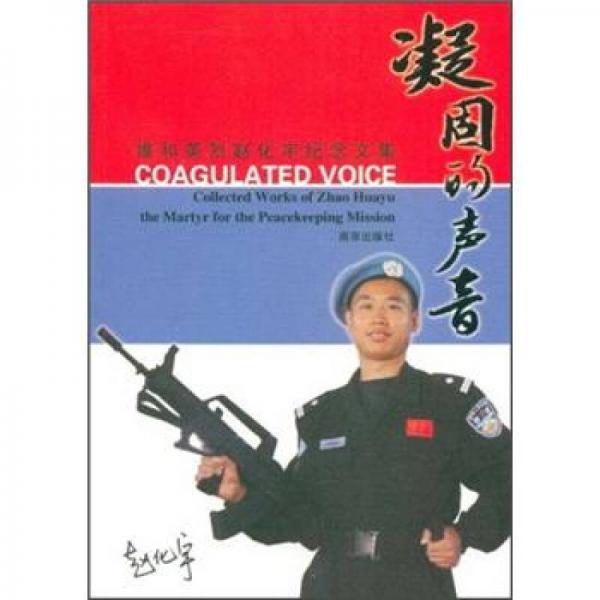 凝固的聲音：維和英烈趙化宇紀念文集