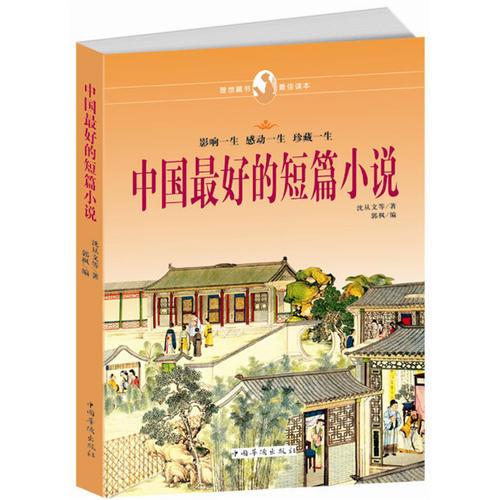 中國最好的短篇小說