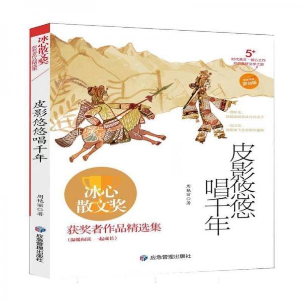 冰心散文獎(jiǎng)·獲獎(jiǎng)?wù)咦髌肪x集:皮影悠悠唱千年