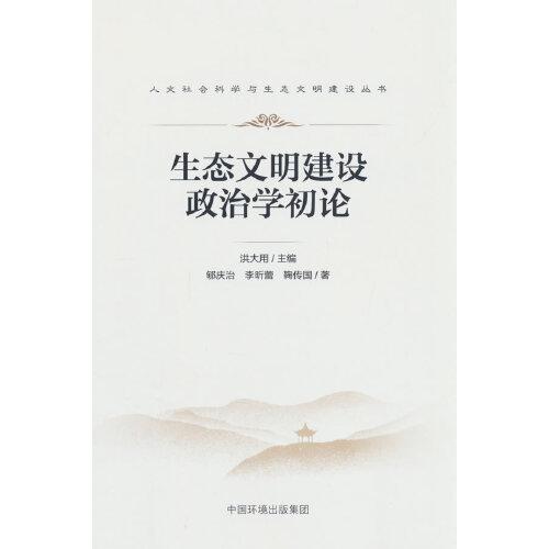 生態(tài)文明建設(shè)政治學(xué)初論