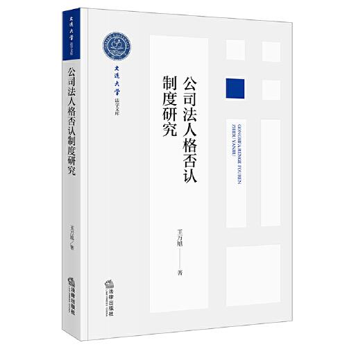 公司法人格否認(rèn)制度研究